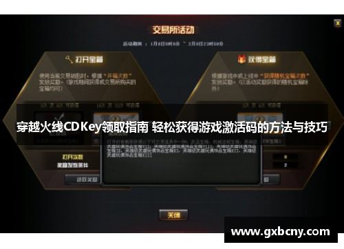 穿越火线CDKey领取指南 轻松获得游戏激活码的方法与技巧