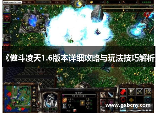 《傲斗凌天1.6版本详细攻略与玩法技巧解析》