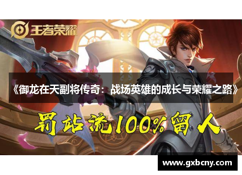 《御龙在天副将传奇：战场英雄的成长与荣耀之路》