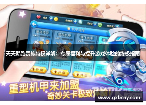 天天酷跑贵族特权详解：专属福利与提升游戏体验的终极指南