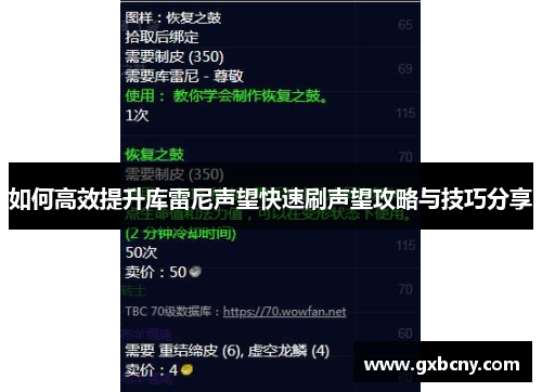 如何高效提升库雷尼声望快速刷声望攻略与技巧分享