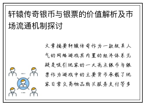 轩辕传奇银币与银票的价值解析及市场流通机制探讨