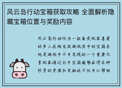风云岛行动宝箱获取攻略 全面解析隐藏宝箱位置与奖励内容