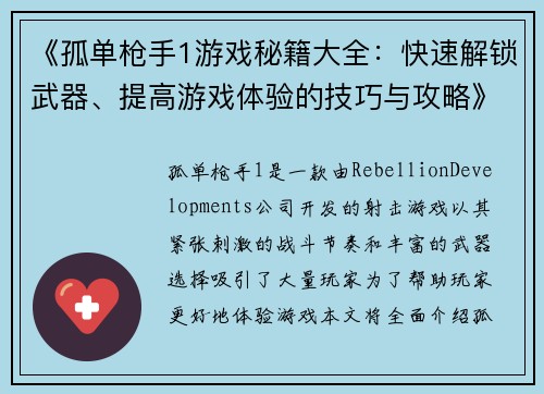 《孤单枪手1游戏秘籍大全：快速解锁武器、提高游戏体验的技巧与攻略》
