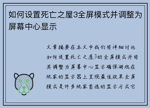 如何设置死亡之屋3全屏模式并调整为屏幕中心显示