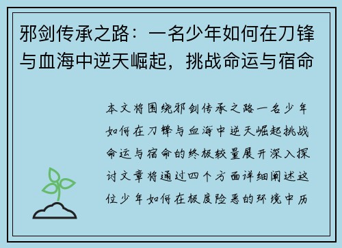 邪剑传承之路：一名少年如何在刀锋与血海中逆天崛起，挑战命运与宿命的终极较量