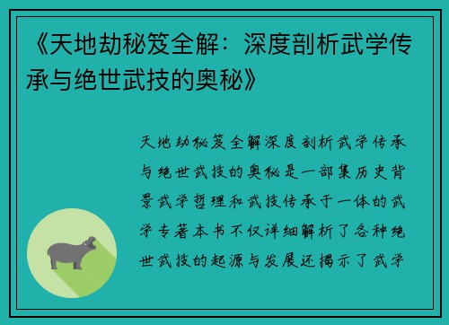 《天地劫秘笈全解：深度剖析武学传承与绝世武技的奥秘》