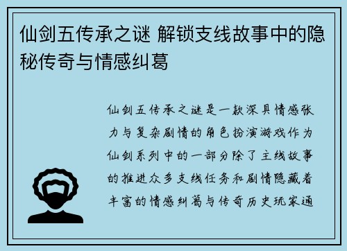 仙剑五传承之谜 解锁支线故事中的隐秘传奇与情感纠葛