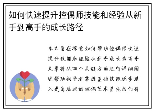 如何快速提升控偶师技能和经验从新手到高手的成长路径