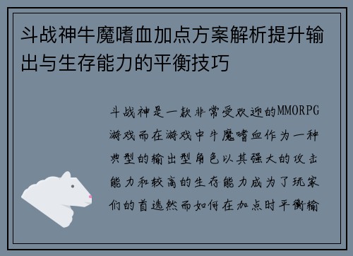 斗战神牛魔嗜血加点方案解析提升输出与生存能力的平衡技巧