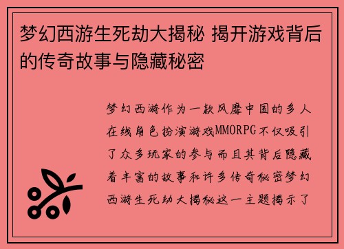 梦幻西游生死劫大揭秘 揭开游戏背后的传奇故事与隐藏秘密