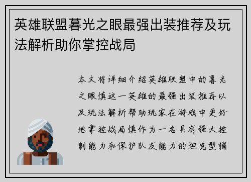 英雄联盟暮光之眼最强出装推荐及玩法解析助你掌控战局