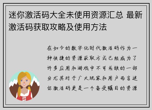 迷你激活码大全未使用资源汇总 最新激活码获取攻略及使用方法