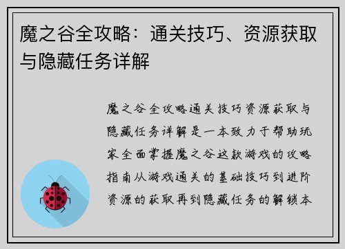 魔之谷全攻略：通关技巧、资源获取与隐藏任务详解