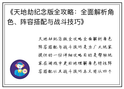 《天地劫纪念版全攻略：全面解析角色、阵容搭配与战斗技巧》