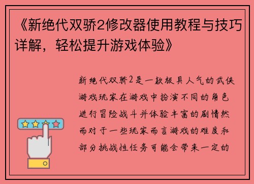 《新绝代双骄2修改器使用教程与技巧详解，轻松提升游戏体验》