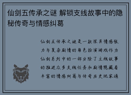 仙剑五传承之谜 解锁支线故事中的隐秘传奇与情感纠葛
