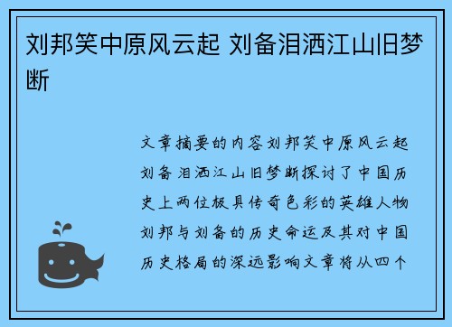 刘邦笑中原风云起 刘备泪洒江山旧梦断