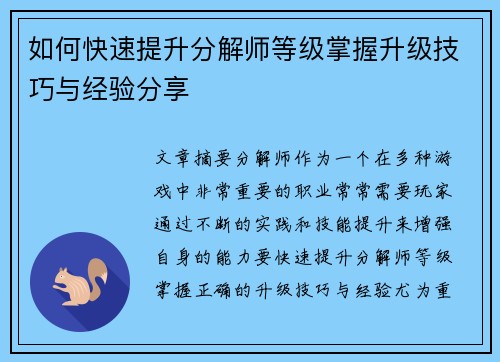 如何快速提升分解师等级掌握升级技巧与经验分享
