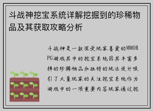 斗战神挖宝系统详解挖掘到的珍稀物品及其获取攻略分析