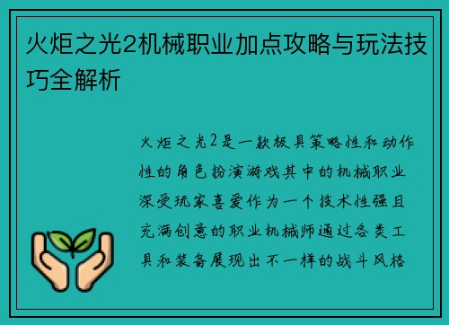 火炬之光2机械职业加点攻略与玩法技巧全解析