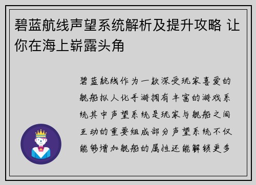 碧蓝航线声望系统解析及提升攻略 让你在海上崭露头角