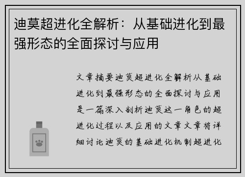 迪莫超进化全解析：从基础进化到最强形态的全面探讨与应用