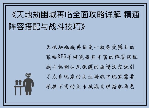 《天地劫幽城再临全面攻略详解 精通阵容搭配与战斗技巧》