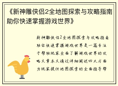 《新神雕侠侣2全地图探索与攻略指南助你快速掌握游戏世界》