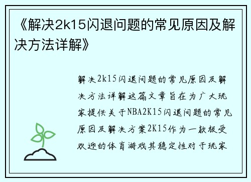 《解决2k15闪退问题的常见原因及解决方法详解》