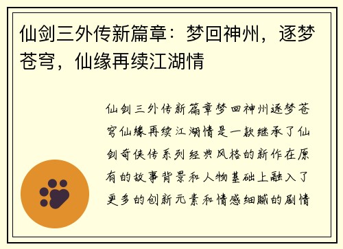 仙剑三外传新篇章：梦回神州，逐梦苍穹，仙缘再续江湖情