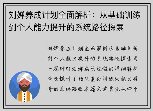 刘婵养成计划全面解析：从基础训练到个人能力提升的系统路径探索