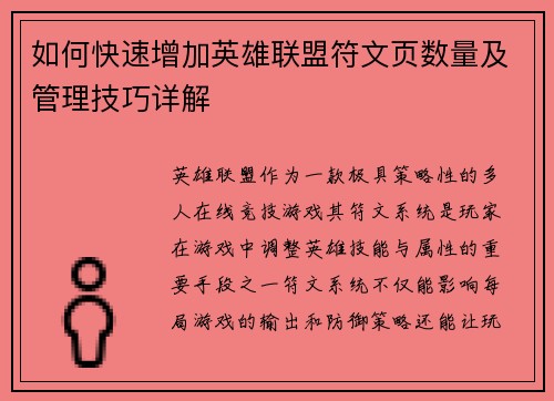 如何快速增加英雄联盟符文页数量及管理技巧详解