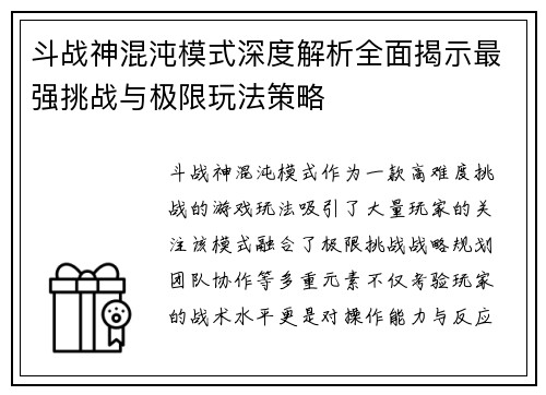 斗战神混沌模式深度解析全面揭示最强挑战与极限玩法策略