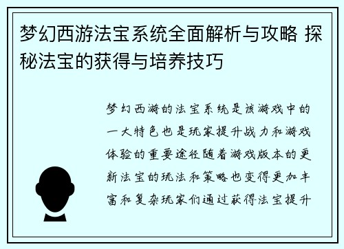 梦幻西游法宝系统全面解析与攻略 探秘法宝的获得与培养技巧