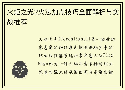 火炬之光2火法加点技巧全面解析与实战推荐