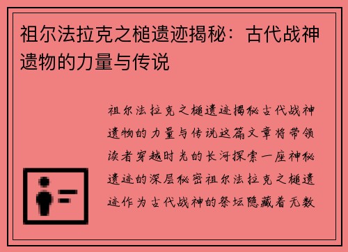 祖尔法拉克之槌遗迹揭秘：古代战神遗物的力量与传说