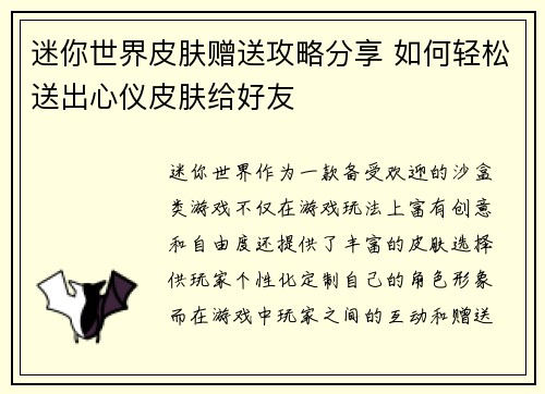 迷你世界皮肤赠送攻略分享 如何轻松送出心仪皮肤给好友