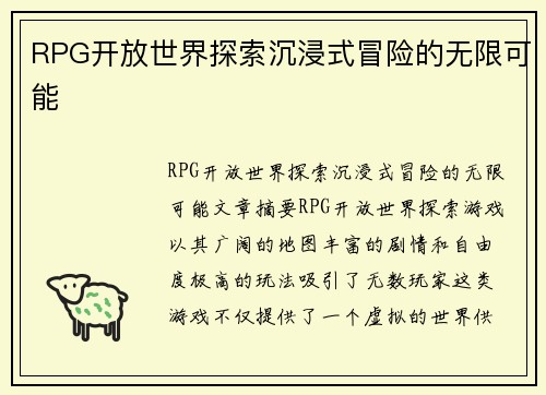 RPG开放世界探索沉浸式冒险的无限可能