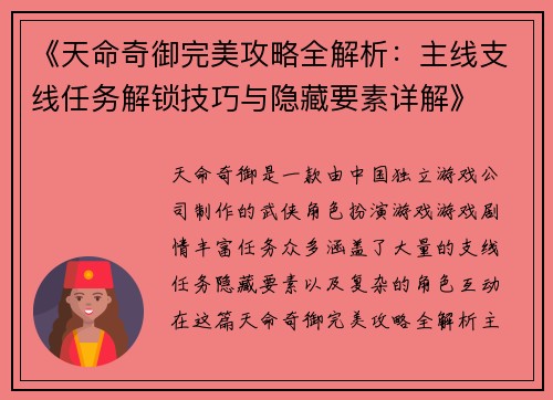 《天命奇御完美攻略全解析：主线支线任务解锁技巧与隐藏要素详解》