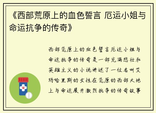 《西部荒原上的血色誓言 厄运小姐与命运抗争的传奇》