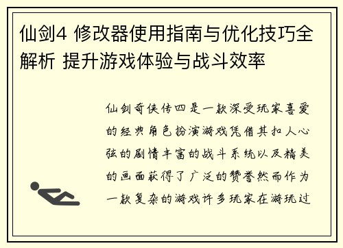 仙剑4 修改器使用指南与优化技巧全解析 提升游戏体验与战斗效率