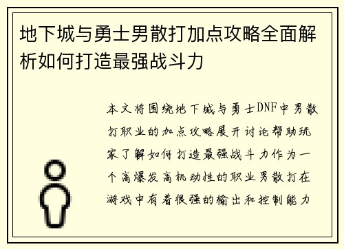 地下城与勇士男散打加点攻略全面解析如何打造最强战斗力