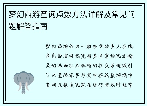 梦幻西游查询点数方法详解及常见问题解答指南