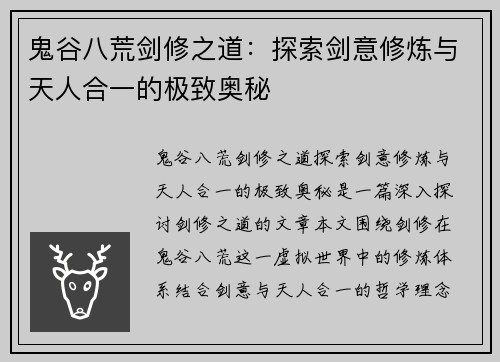 鬼谷八荒剑修之道：探索剑意修炼与天人合一的极致奥秘