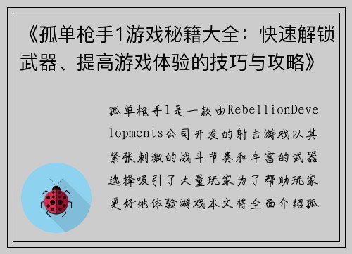 《孤单枪手1游戏秘籍大全：快速解锁武器、提高游戏体验的技巧与攻略》