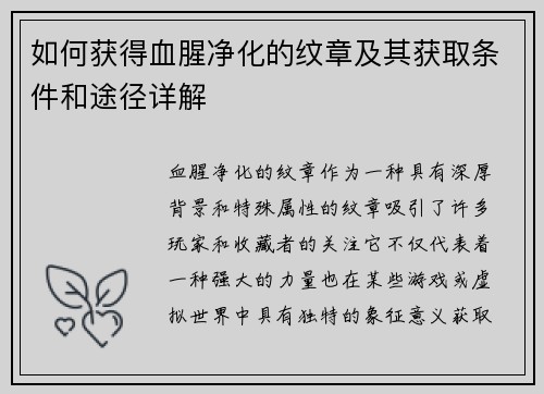 如何获得血腥净化的纹章及其获取条件和途径详解