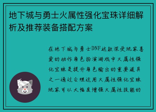 地下城与勇士火属性强化宝珠详细解析及推荐装备搭配方案