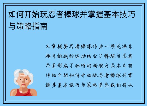 如何开始玩忍者棒球并掌握基本技巧与策略指南