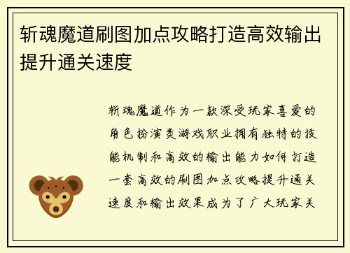 斩魂魔道刷图加点攻略打造高效输出提升通关速度